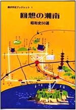 回想の湘南 昭和史50選