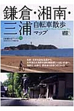 鎌倉・湘南・三浦 自転車散歩マップ