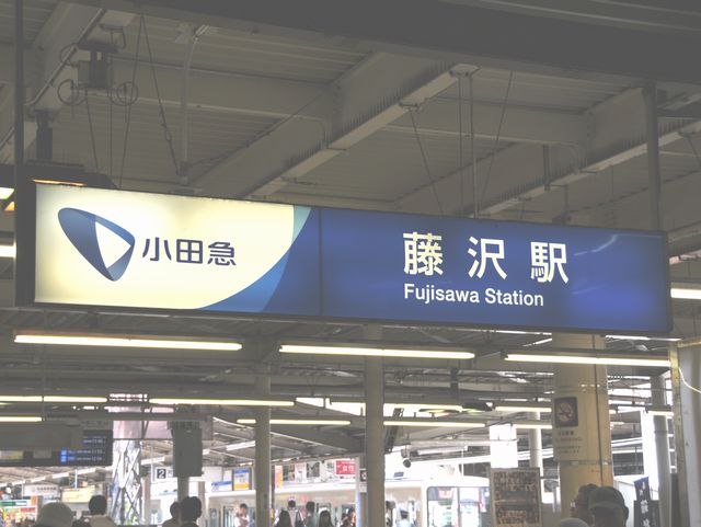 小田急江ノ島線藤沢駅