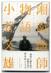 湘南漁師物語