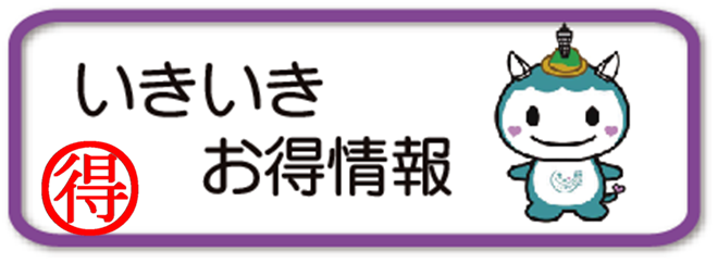 oいきいきお得情報ページ